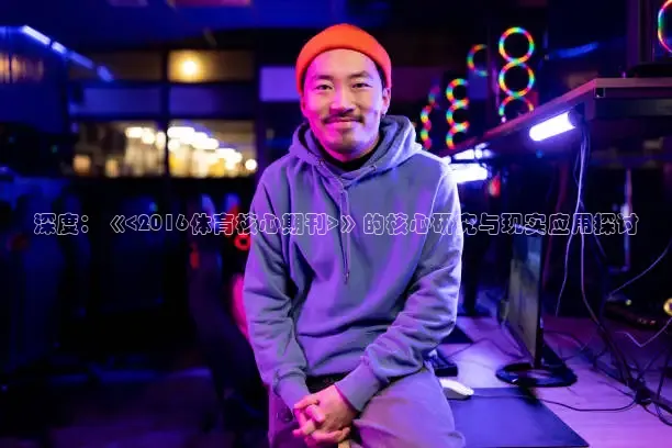 深度：《<2016体育核心期刊>》的核心研究与现实应用探讨