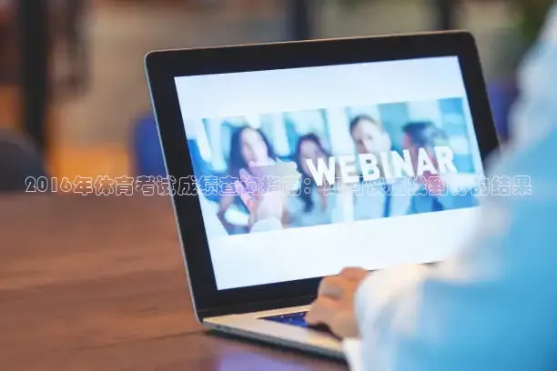 2016年体育考试成绩查询指南：如何快速找到你的结果