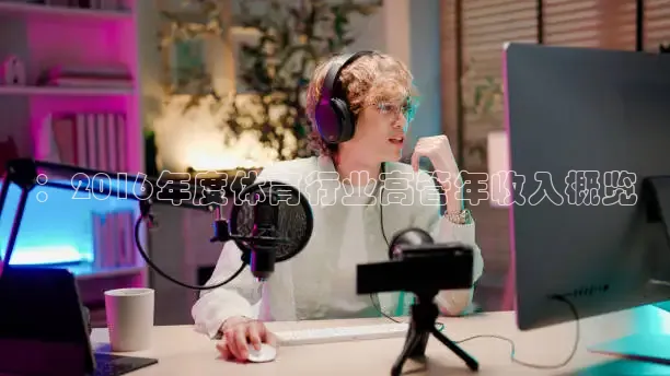 ：2016年度体育行业高管年收入概览